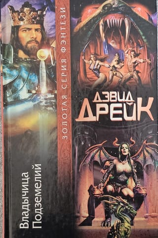 Владычица Подземелий