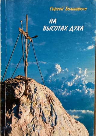 На высотах духа. Делатели молитвы Иисусовой в монастырях и в миру. Личные воспоминания и встречи