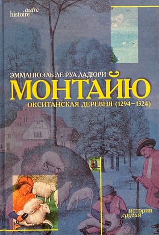 Монтайю, окситанская деревня (1294-1324)