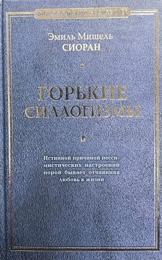 Горькие силлогизмы