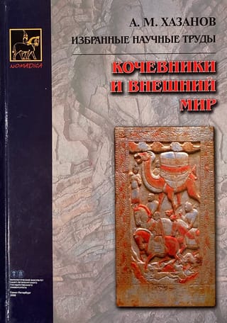 Кочевники и внешний мир