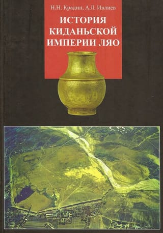 История киданьской империи Ляо (907-1125)