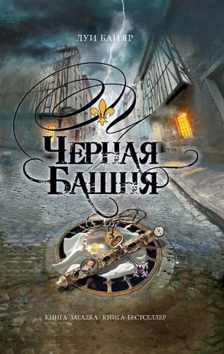 Черная башня