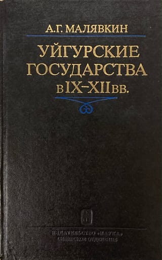 Уйгурские государства в IX - XII вв