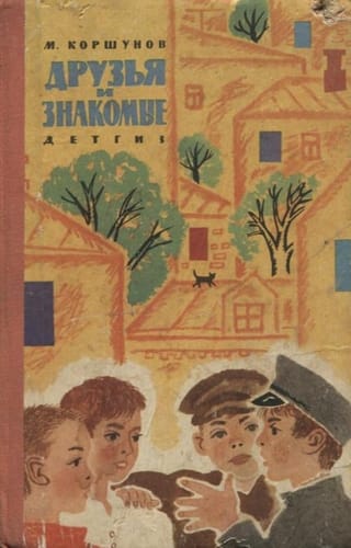 Друзья и знакомые