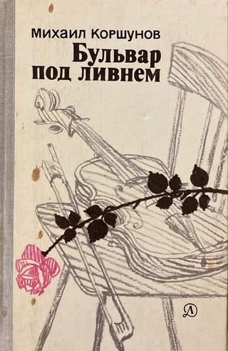 Бульвар под ливнем