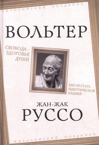 Свобода - здоровье души. Как не стать идиотической нацией