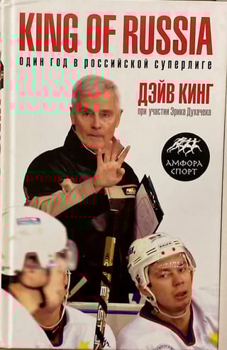 King of Russia. Один год в российской Суперлиге