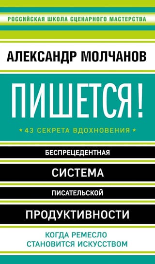 Пишется! Беспрецедентная система писательской продуктивности