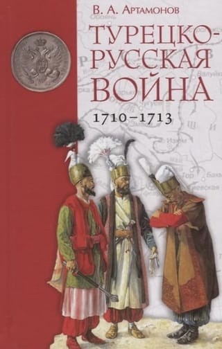 Турецко-русская война 1710-1713