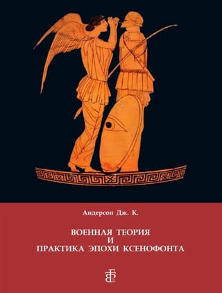 Военная теория и практика эпохи Ксенофонта