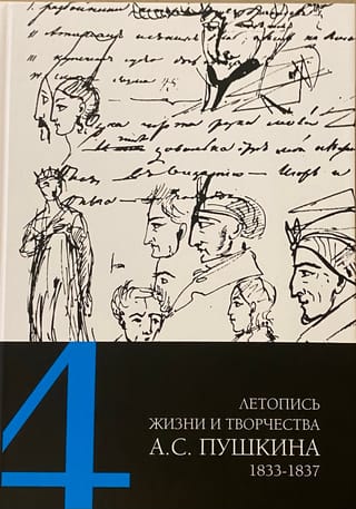 Летопись жизни и творчества А. С. Пушкина. В 5 томах. Том 4. 1833–1837