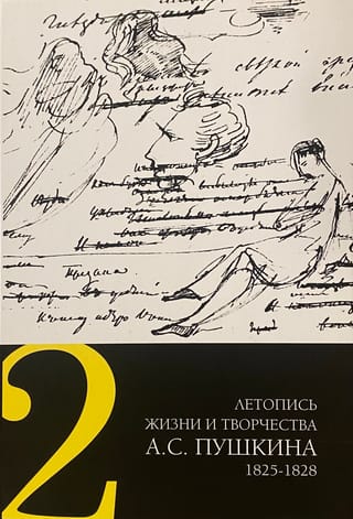 Летопись жизни и творчества А. С. Пушкина. В 5 томах. Том 2. 1825-1828