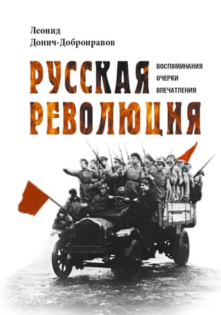 Русская революция. Воспоминания, очерки, впечатления