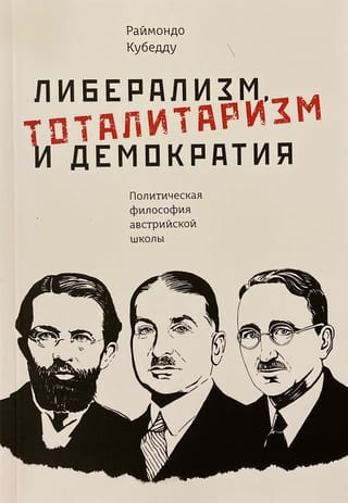 Либерализм, тоталитаризм и демократия: политическая философия австрийской школы