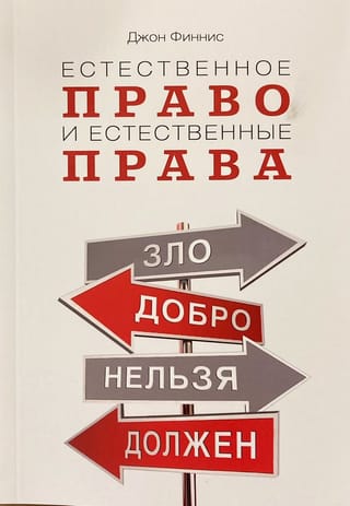 Естественное право и естественные права