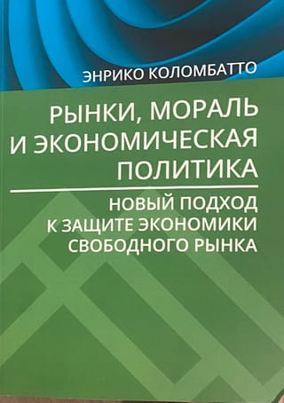 Рынки, мораль и экономическая политика: новый подход к защите экономики свободного рынка