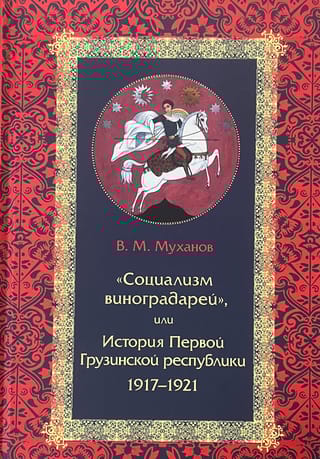 «Социализм виноградарей», или История Первой Грузинской республики: 1917–1921