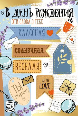 Открытка. В день рождения. Классная, солнечная, веселая