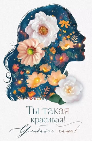 Открытка. Ты такая красивая! Улыбайся чаще