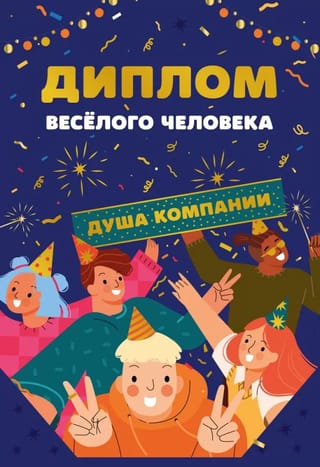 Открытка. Диплом веселого человека. Душа компании