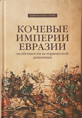 Кочевые империи Евразии. Особенности исторической динамики