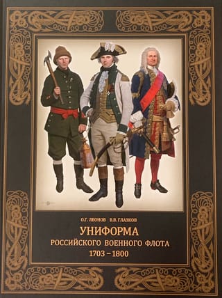 Униформа российского военного флота. 1703–1800
