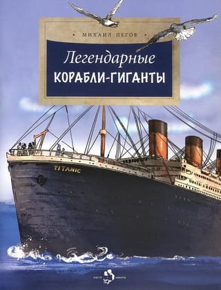 Легендарные корабли-гиганты
