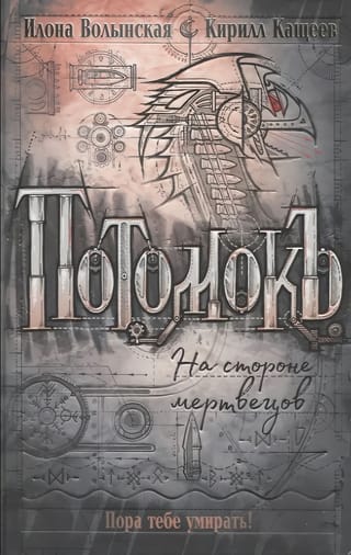Потомокъ. Том 2. На стороне мертвецов