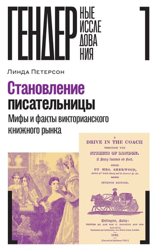 Становление писательницы. Мифы и факты викторианского книжного рынка