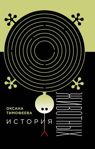 История животных