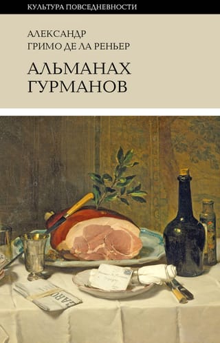 Альманах Гурманов