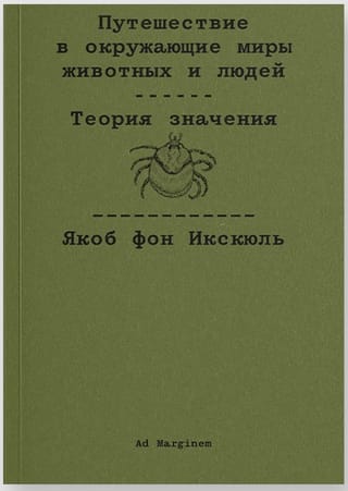 Путешествие в окружающие миры животных и людей. Теория значения