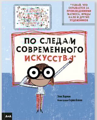 По следам современного искусства