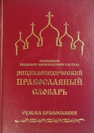 Энциклопедический православный словарь. Сумма православия