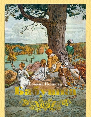 Бабушка: Картины деревенской жизни