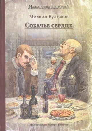 Собачье сердце: чудовищная история