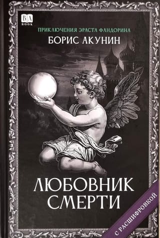 Любовник смерти