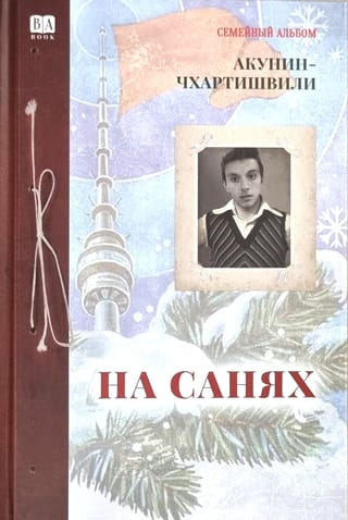 На санях