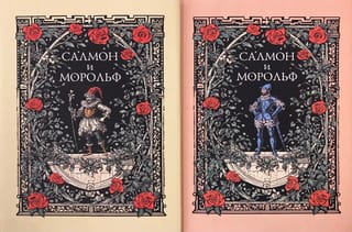Салмон и Морольф. Подарочное издание в 2 томах