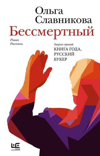 Бессмертный