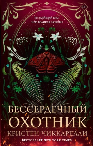 Бессердечный охотник