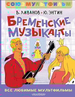 Бременские музыканты. Все любимые мультфильмы. Союзмультфильм