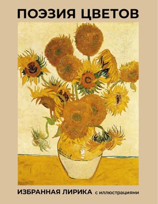 Поэзия цветов. Избранная лирика с иллюстрациями