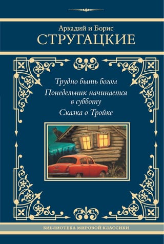 Трудно быть богом. Понедельник начинается в субботу. Сказка о Тройке