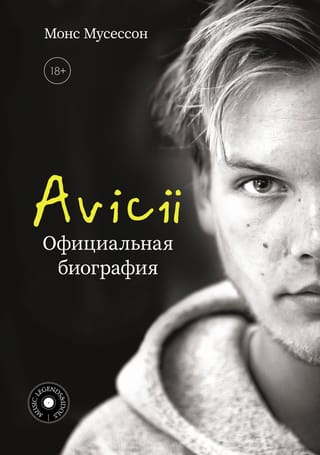 Avicii. Официальная биография