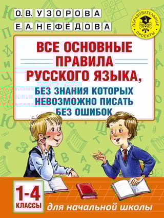 Все основные правила русского языка, без знания которых невозможно писать без ошибок. 1-4 классы