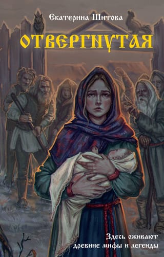 Отвергнутая