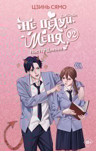 Не целуй меня, Мистер Дьявол. Книга 2
