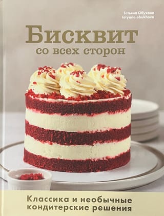 Бисквит со всех сторон. Классика и необычные кондитерские решения